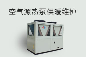 空氣源熱泵供暖維護、防凍、電氣安全、化霜等須知！