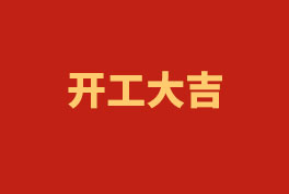 踏上新征程，奮楫再出發(fā)！——2023開工大吉