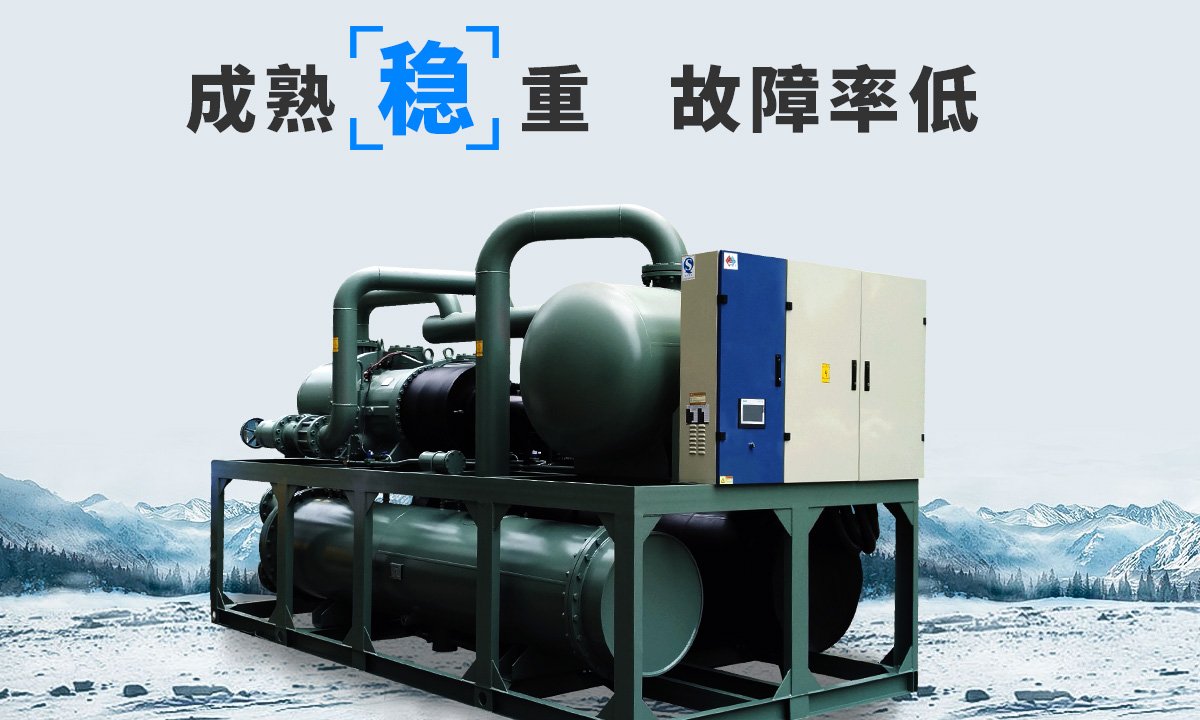 恒星水冷螺桿冷水機組成熟技術，故障率低，用戶好評率高