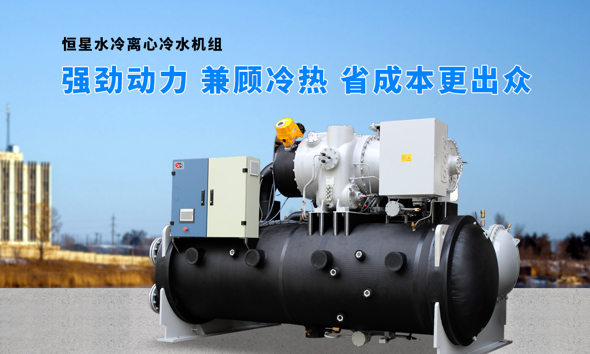 離心式水源熱泵機(jī)組：強(qiáng)勁制冷，低能耗，高能效省錢(qián)