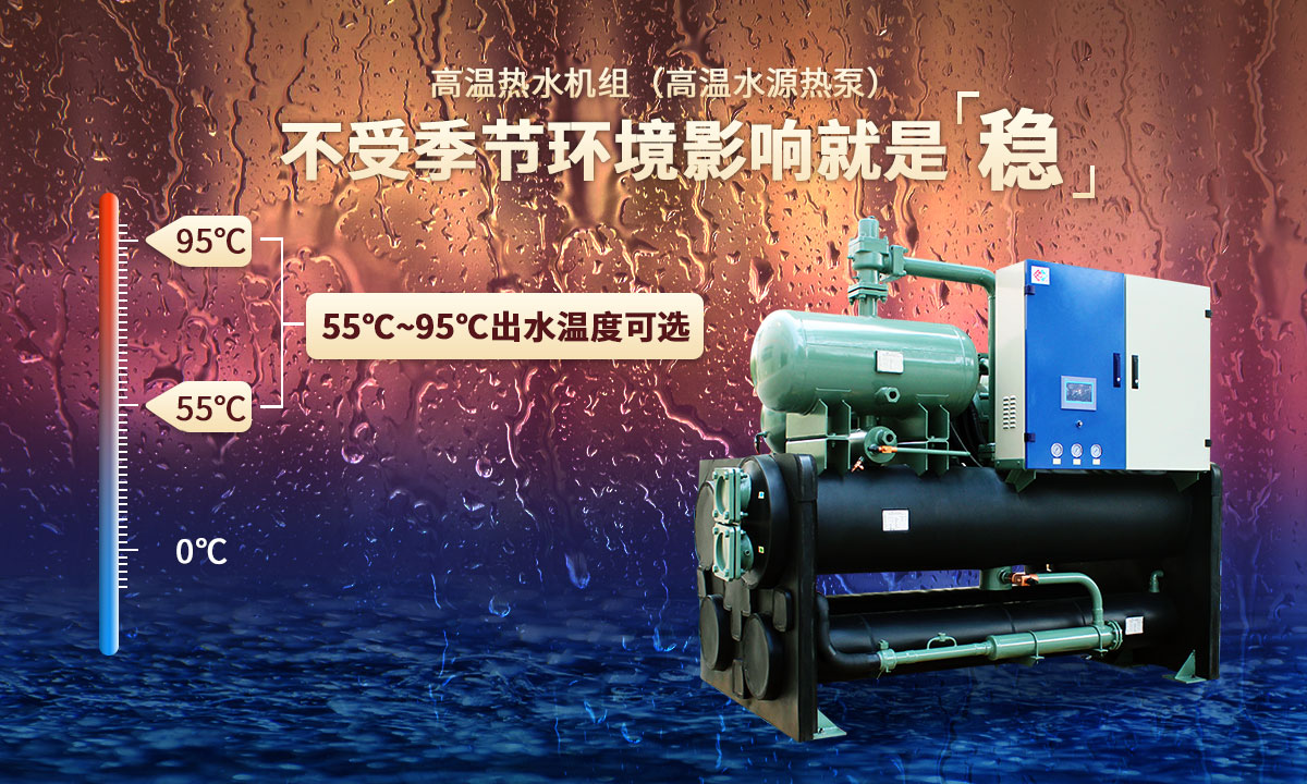高溫?zé)崴畽C(jī)組，不受季節(jié)環(huán)境影響就是穩(wěn)