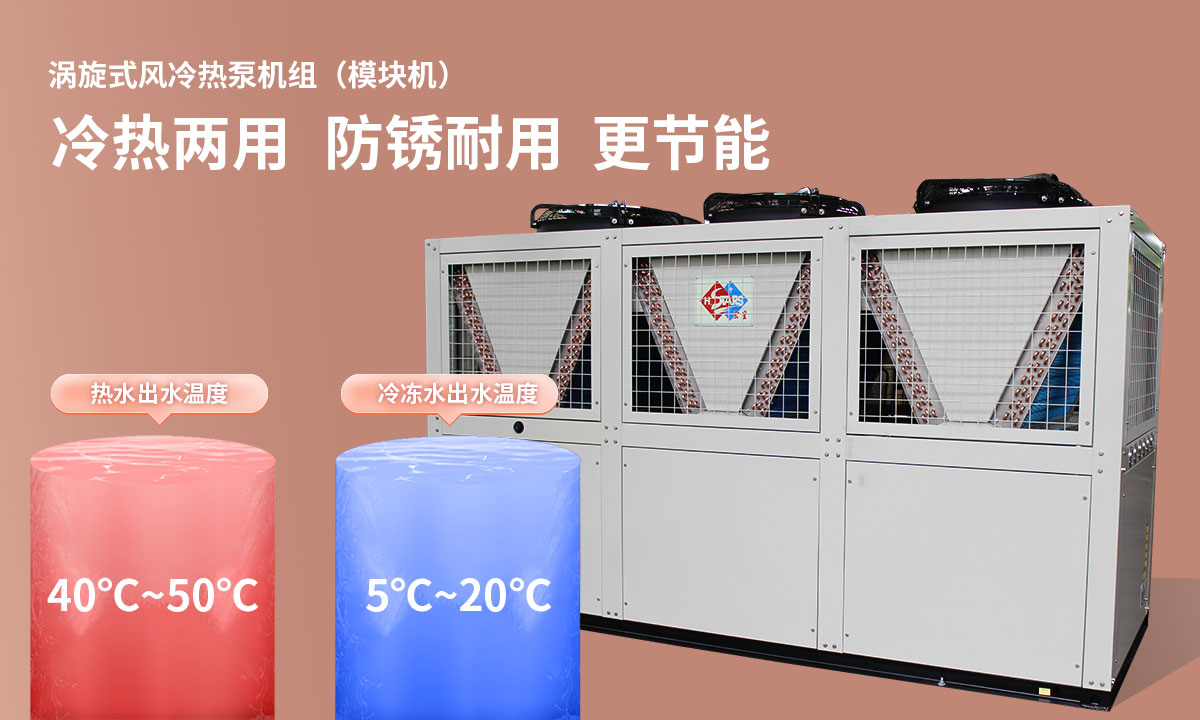 渦旋式風冷熱泵機組冷熱兩用，防銹耐用，更節(jié)能