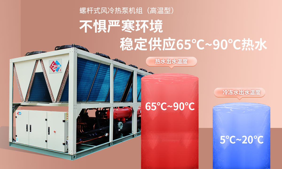 恒星超低溫螺桿式風冷熱泵機組無懼低溫環(huán)境，穩(wěn)定供應(yīng)穩(wěn)定供應(yīng)65℃~90℃熱水