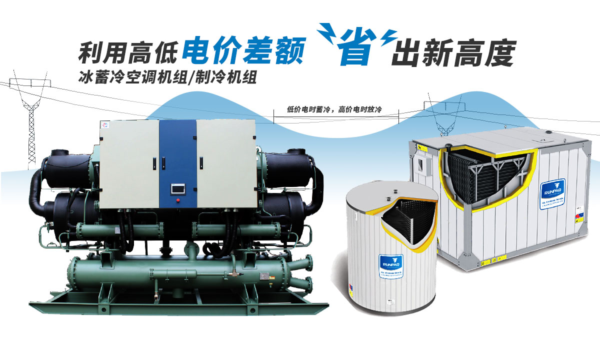 恒星冰蓄冷空調(diào)機(jī)組利用電價(jià)高低差額，節(jié)省成本