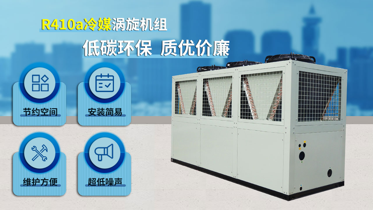R410a冷媒渦旋機(jī)組，低碳環(huán)保，質(zhì)優(yōu)價(jià)廉