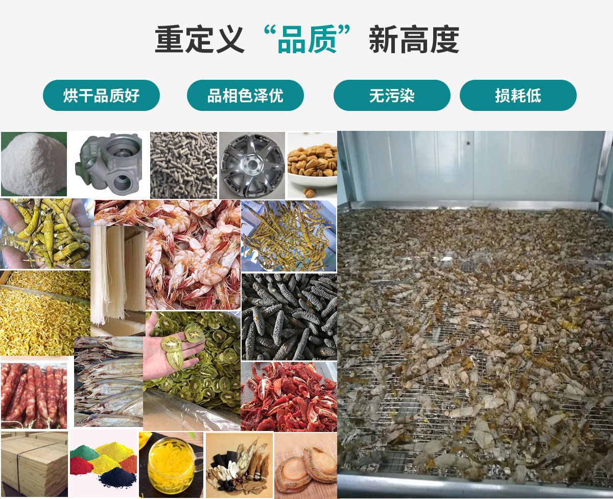 宏星自編程多用途熱泵烘干設(shè)備廣泛應(yīng)用于工業(yè)領(lǐng)域的零件、原材料及制成品、木材、中藥、飼料等物料干燥；農(nóng)業(yè)領(lǐng)域的谷物、菇菌、果蔬、水產(chǎn)品等物料干燥